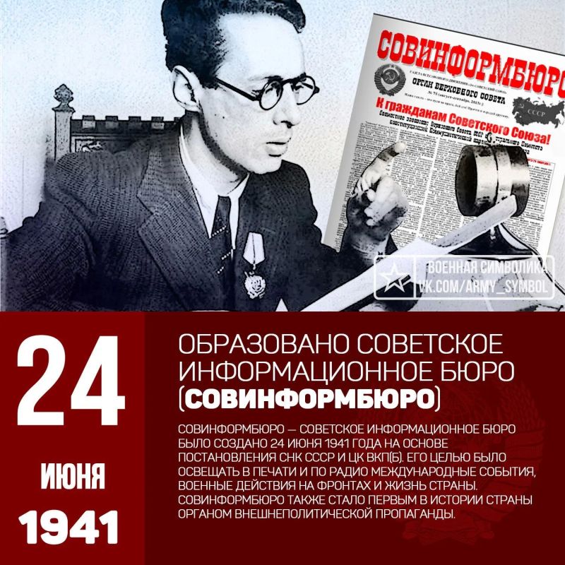 «От Советского информбюро»