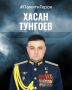 Минобороны России: Последний бой подполковника Тунгоева
