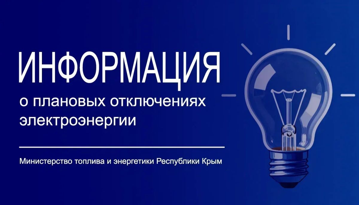 Минтопэнерго Крыма информирует о размещении полного графика плановых отключений электроснабжения на официальном сайте ГУП РК «Крымэнерго»: