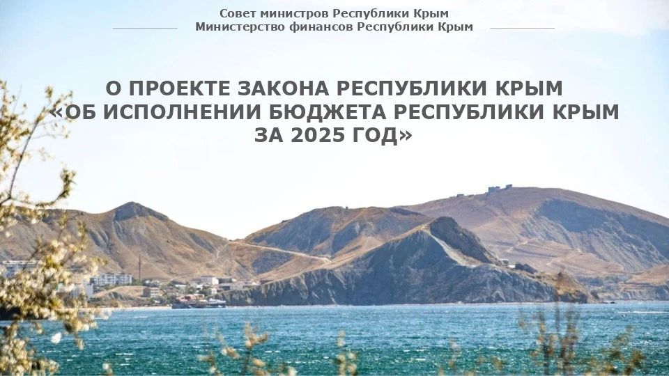 Крымские депутаты одобрили законопроект «Об исполнении бюджета Республики Крым за 2025 год»