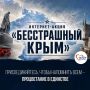 Станьте участниками патриотической онлайн-акции «Бесстрашный Крым»