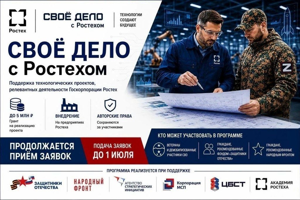Продолжается прием заявок на участие в программе «СВОе дело с Ростех» для ветеранов специальной военной операции