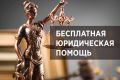 8 июля в Министерстве юстиции Республики Крым (г. Симферополь, ул. Набережная им. 60-летия СССР, д. 28) с 10:00 до 16:00 (с перерывом с 13:00 до 14:00) состоится Единый день оказания бесплатной юридической помощи