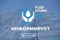 Евпаторийский филиал ГУП РК «Вода Крыма» информирует жителей и гостей муниципального образования!