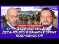 Гордон. В эти минуты! Крым добивают! Мост разнесло в хлам! Русские бегут! Это военный разгром РФ!