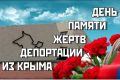 24 июня - День памяти жертв депортации из Крыма армян, болгар и греков