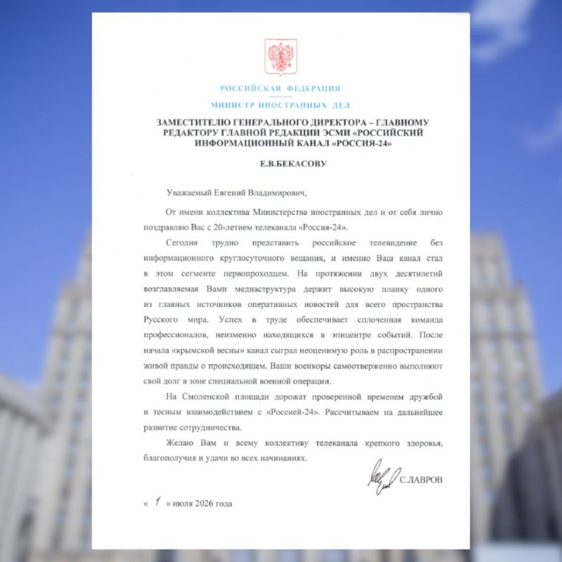 Поздравление Министра иностранных дел России С.В.Лаврова Генеральному директору — главному редактору главной редакции ЭСМИ «Российский информационный канал «Россия-24» Е.В.Бекасову (1 июля 2026 года)