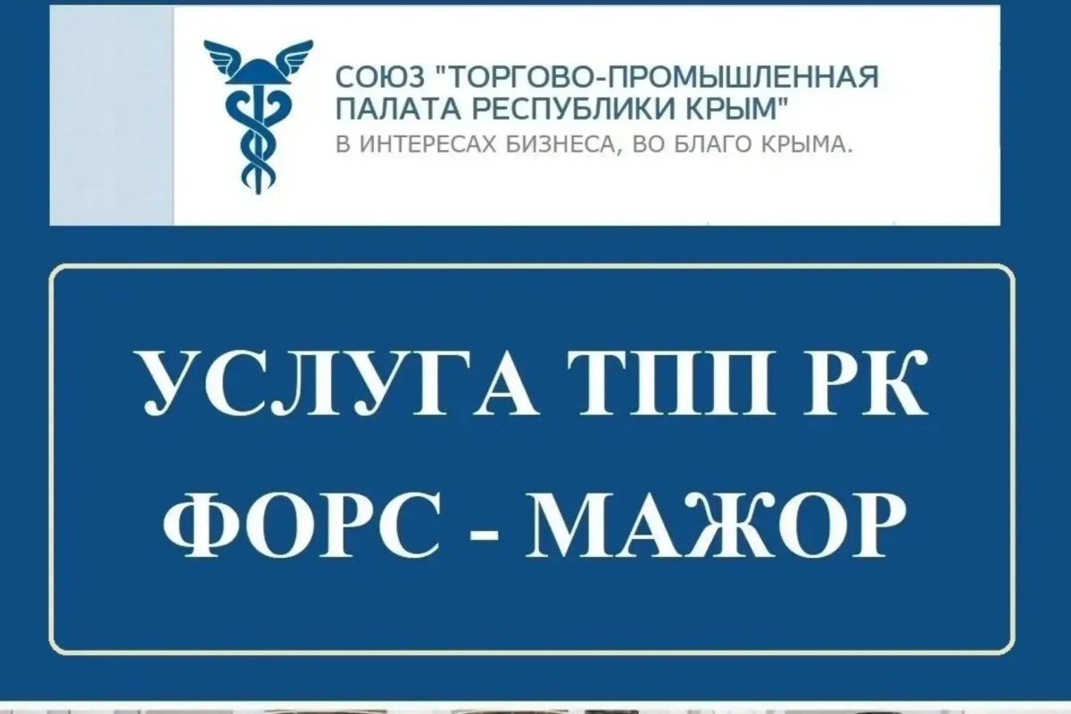 Союз «Торгово-промышленная палата Республики Крым» выдает заключения об обстоятельствах непреодолимой силы
