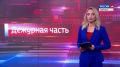 Дежурная часть Вести Крым: выпуск 01.07.2026