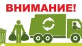 Уважаемые бахчисарайцы!. Информируем вас о возобновлении вывоза твердых коммунальных отходов (ТКО) в штатном режиме