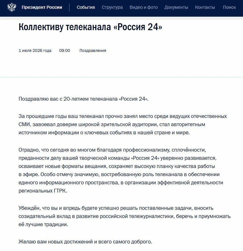Владимир Путин поздравил телеканал "Россия 24" с 20-летием