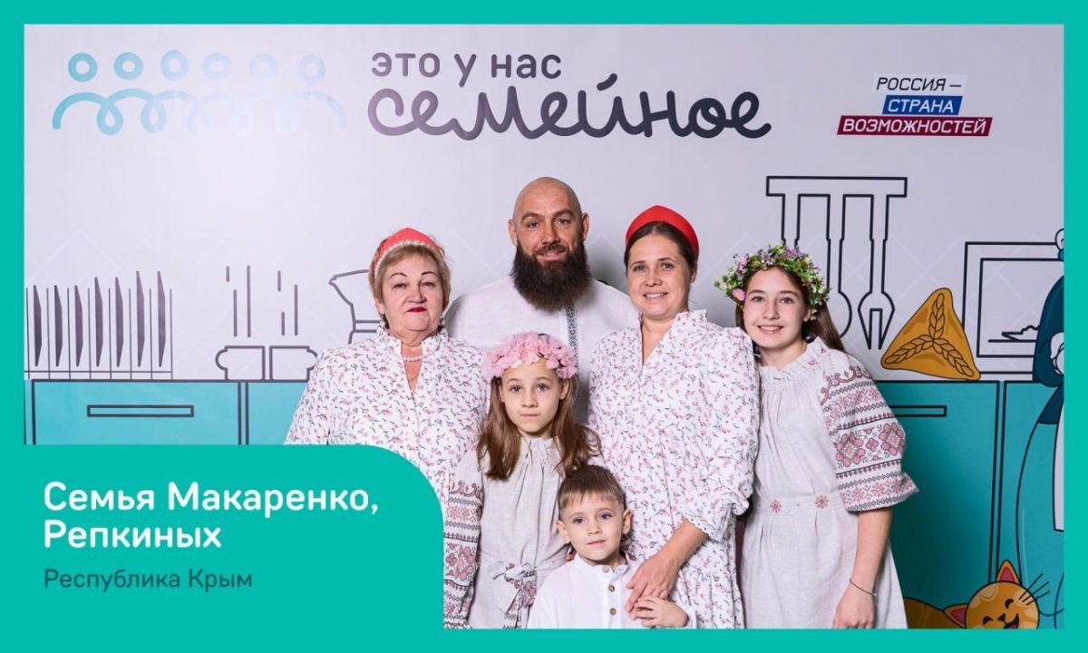 Две крымских семьи примут участие в финале конкурса «Это у нас семейное» Президентской платформы «Россия – страна возможностей»