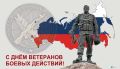 Дорогие наши защитники! Сегодня, 1 июля, в День ветерана боевых действий, от всего сердца поздравляем вас!
