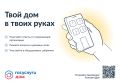«Госуслуги Дом» — приложение для решения бытовых вопросов онлайн, разработанное при участии Минстроя и Минцифры России