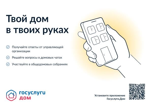 «Госуслуги Дом» — приложение для решения бытовых вопросов онлайн, разработанное при участии Минстроя и Минцифры России