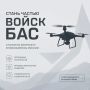 Станьте частью войск беспилотных авиационных систем