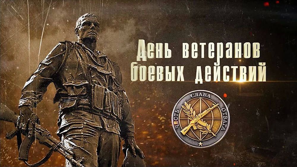 Уважаемые ветераны боевых действий!
