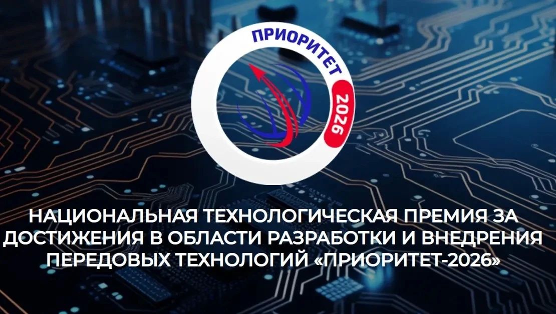 Стартовал приём заявок на участие в Национальной технологической премии «Приоритет»