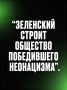 Иван Мезюхо: Пантеон для нацистов — оформленная государственная политика киевского режима