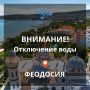 Вода Крыма: Уважаемые жители г.Феодосия и близлежащих населенных пунктов!
