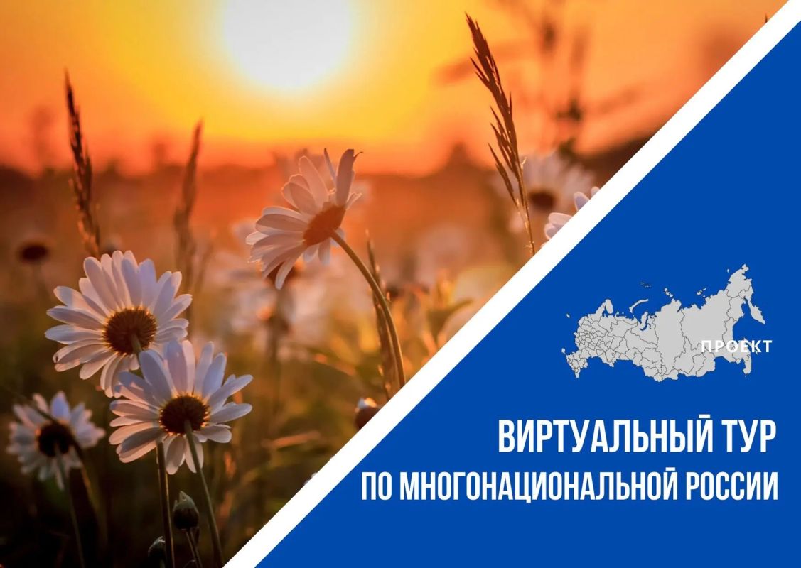Открыт приём заявок на V Всероссийский конкурс этнокультурных выставочных проектов «Виртуальный тур по многонациональной России»