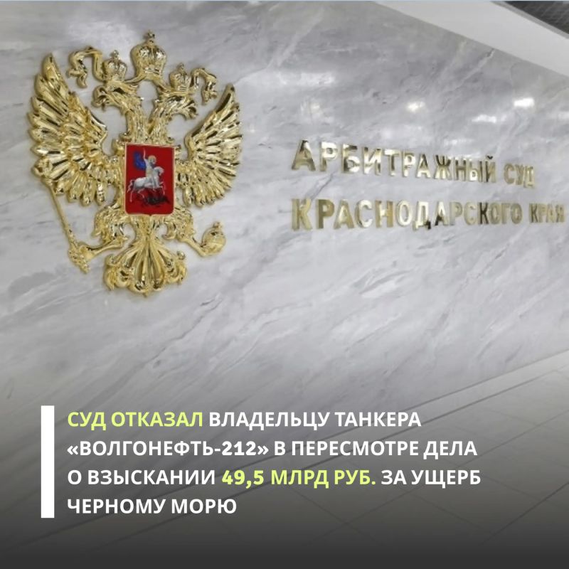 Арбитражный суд Краснодарского края принял решение отказать владельцу затонувшего в Черном море танкера «Волгонефть-212» в пересмотре дела по вновь открывшимся обстоятельствам и объединении его с иском, предусматривающим...