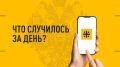 Что случилось за день? Главные новости к этому часу 2 июля 2026 года