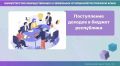 Дивиденды АО «Банк ЧБРР» пополнили бюджет Республики Крым на 195,8 млн рублей