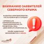 Вниманию заявителей Северного Крыма