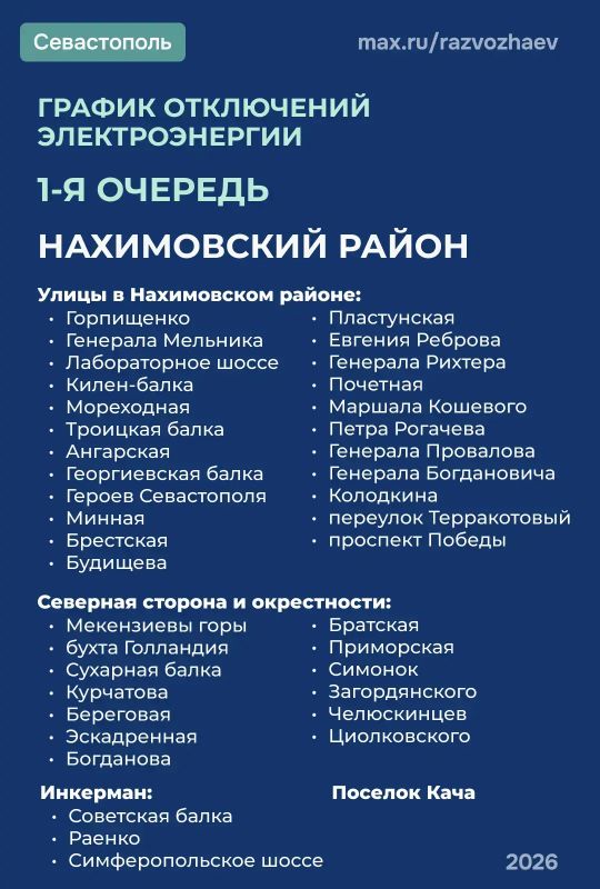 В Севастополе с 18:00 возможны отключения электричества по первой очереди
