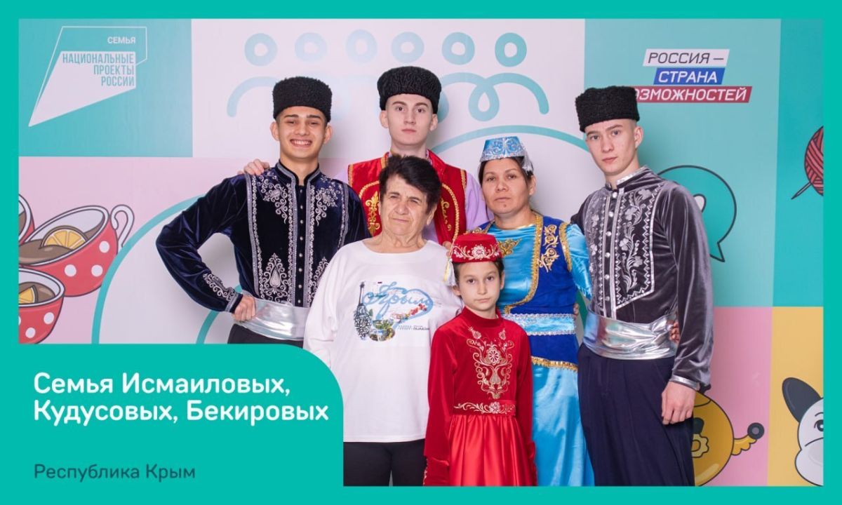 Две крымских семьи примут участие в финале конкурса «Это у нас семейное» Президентской платформы «Россия – страна возможностей» Две крымских семьи примут участие в финале конкурса «Это у нас семейное» Президентской платформы «Россия – страна возможностей»