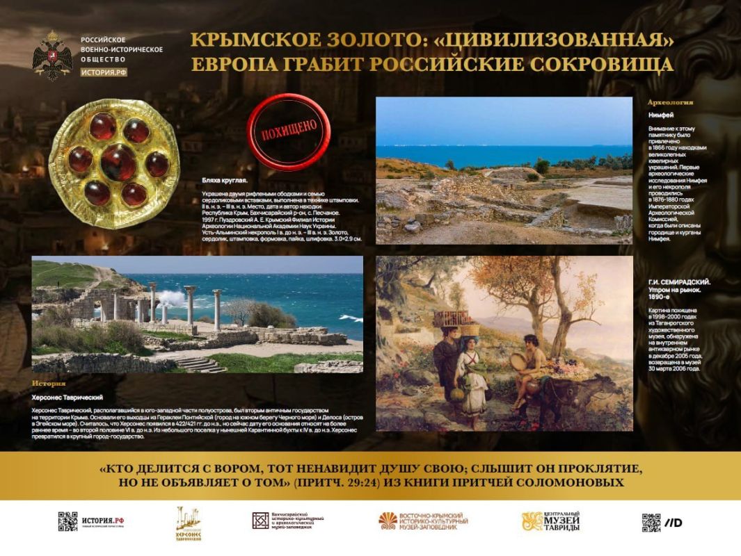 1 июля в центре Москвы открылась экспозиция «Крымское золото: «цивилизованная» Европа грабит российские сокровища», организованная Российским военно-историческим обществом 1 июля в центре Москвы открылась экспозиция «Крымское золото: «цивилизованная» Европа грабит российские сокровища», организованная Российским военно-историческим обществом