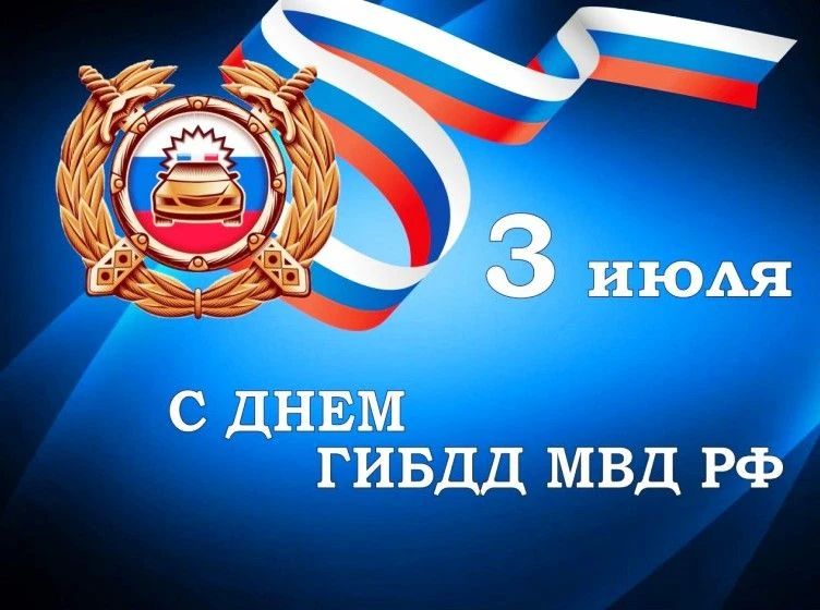 Уважаемые сотрудники и ветераны Государственной инспекции безопасности дорожного движения!