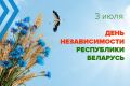 Сердечно поздравляем жителей Республики Беларусь и белорусов, проживающих в Крыму, в Бахчисарае, с Днем Независимости Республики Беларусь!