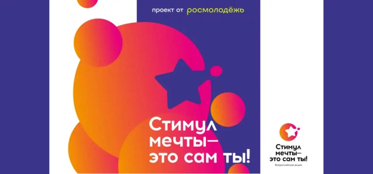 Крымчане могут принять участие во Всероссийском конкурсе «Стимул мечты — это сам ты!»