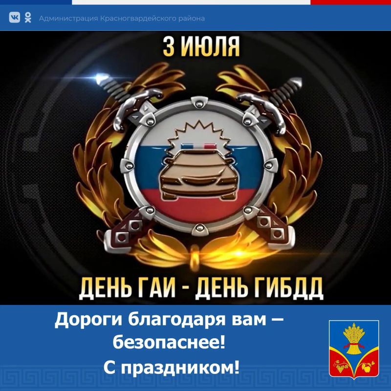 Дорогие сотрудники и ветераны ГИБДД!