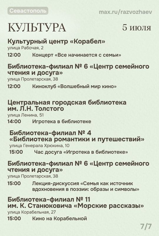 Михаил Развожаев: Впереди выходные, и уже традиционно севастопольские учреждения приготовили множество бесплатных мероприятий Михаил Развожаев: Впереди выходные, и уже традиционно севастопольские учреждения приготовили множество бесплатных мероприятий