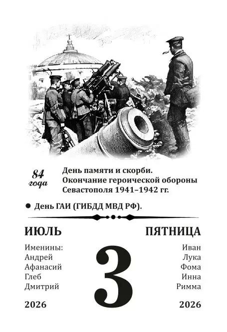 День памяти и скорби. Окончание героической обороны Севастополя 1941–1942 гг