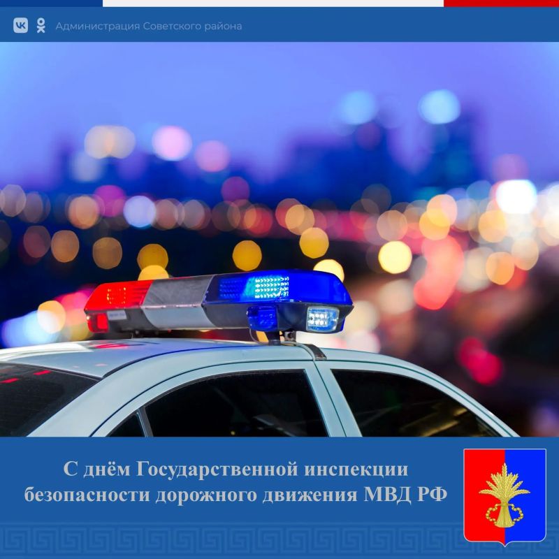 Уважаемые сотрудники и ветераны государственной инспекции безопасности дорожного движения! Поздравляю вас с профессиональным праздником!