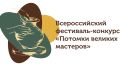 Стартовал приём заявок на фестиваль-конкурс «Потомки великих мастеров»