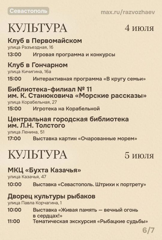 Михаил Развожаев: Впереди выходные, и уже традиционно севастопольские учреждения приготовили множество бесплатных мероприятий Михаил Развожаев: Впереди выходные, и уже традиционно севастопольские учреждения приготовили множество бесплатных мероприятий