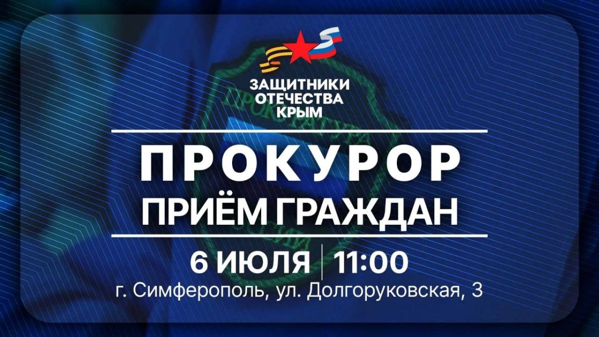 6 июля, с 11:00 прокурор центрального района г.Симферополь будет проводить личный прём граждан в здании Госфонда «Защитники Отечества» по адресу: Симферополь, улица Долгоруковская, дом 3