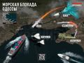 Одним из незакрытых гештальтов СВО остаётся полноценная морская блокада Одессы