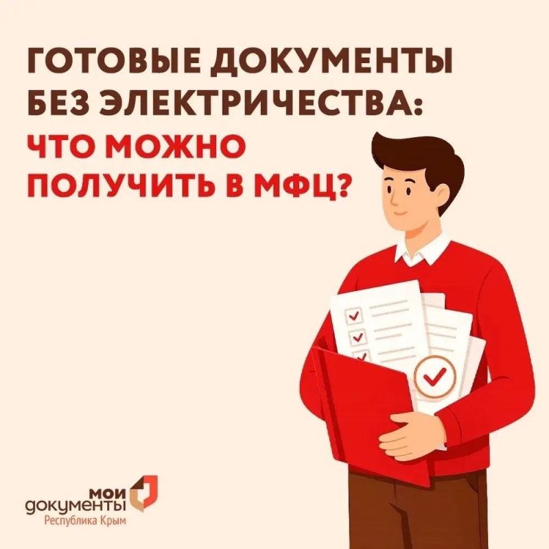 Александр Соколовский: Готовые документы без электричества: что можно получить в МФЦ?