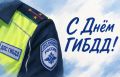 Константин Шимановский: Уважаемые сотрудники и ветераны Государственной инспекции безопасности дорожного движения! Примите самые искренние поздравления с вашим профессиональным праздником!
