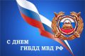 Уважаемые сотрудники и ветераны Государственной инспекции безопасности дорожного движения!