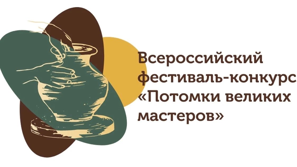 Стартовал приём заявок на фестиваль-конкурс «Потомки великих мастеров»