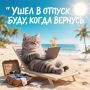 «Отпускные» аватарки не работают: 20% россиян остаются на связи с коллегами даже на отдыхе