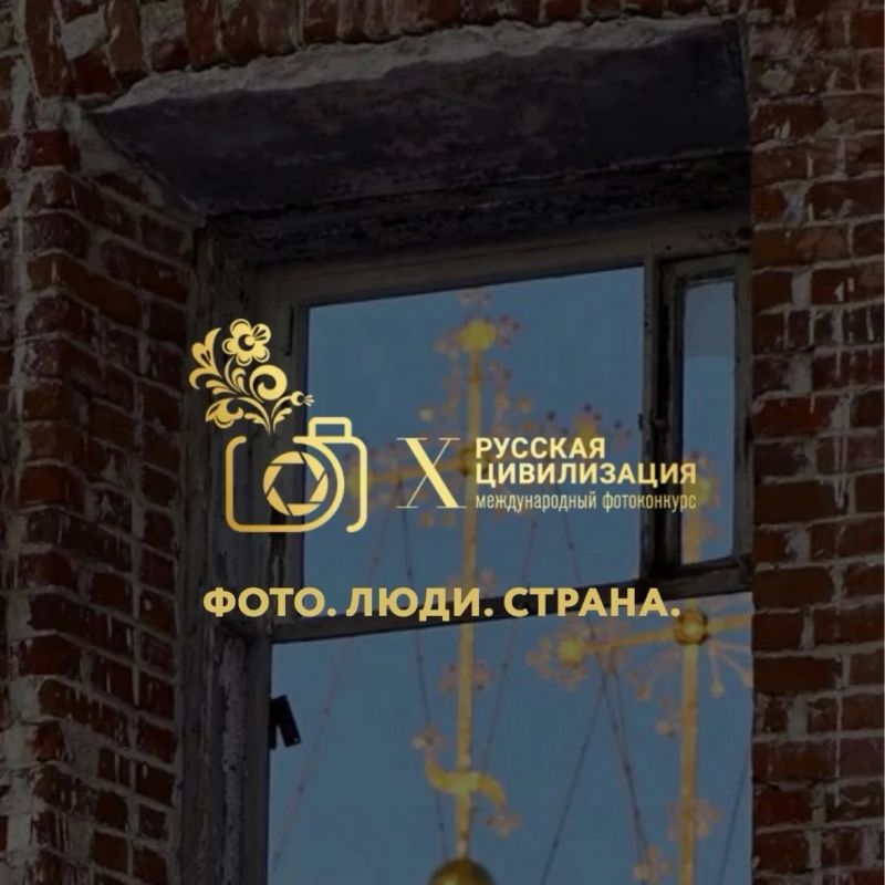 Стартовал приём заявок на X Международный фотоконкурс «Русская цивилизация»