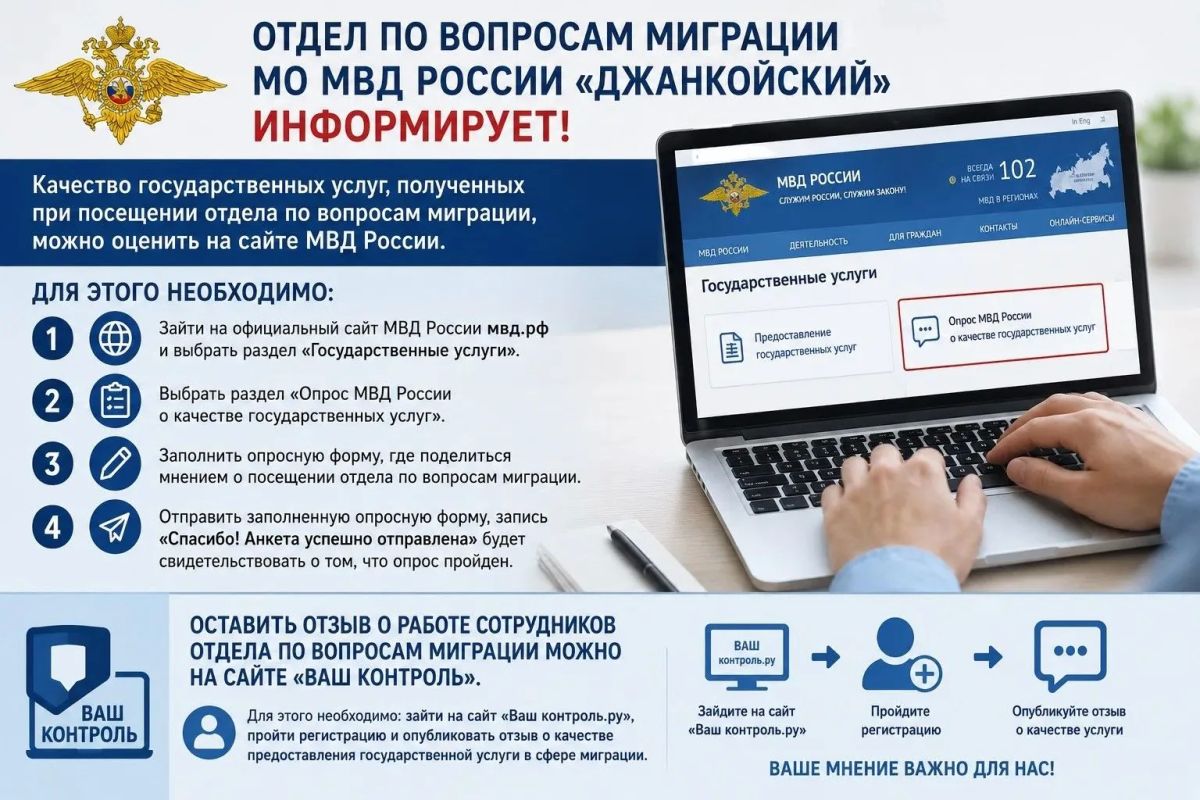 Отдел по вопросам миграции МО МВД России «Джанкойский» информирует Качество государственных услуг, полученных при посещении отдела по вопросам миграции, можно оценить на сайте МВД России